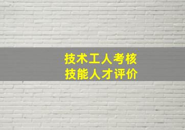 技术工人考核 技能人才评价